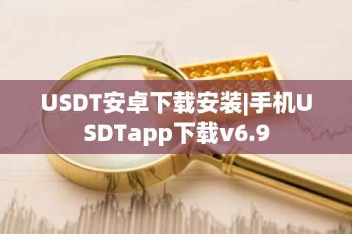 USDT安卓下载安装|手机USDTapp下载v6.9