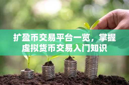 扩盈币交易平台一览，掌握虚拟货币交易入门知识
