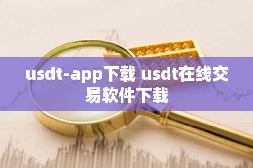 usdt-app下载 usdt在线交易软件下载