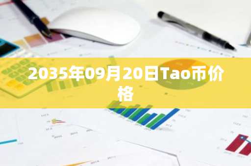 2035年09月20日Tao币价格