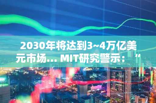 2030年将达到3~4万亿美元市场… MIT研究警示：“即使完全抵押的稳定币也可能发生脱钩危机”