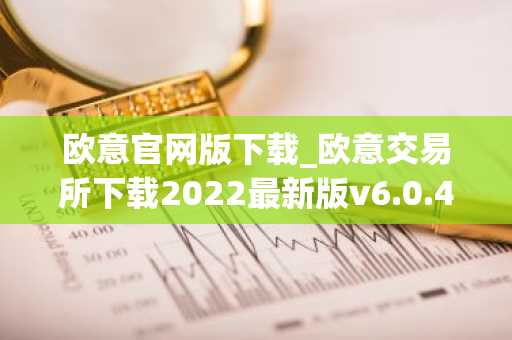 欧意官网版下载_欧意交易所下载2022最新版v6.0.42