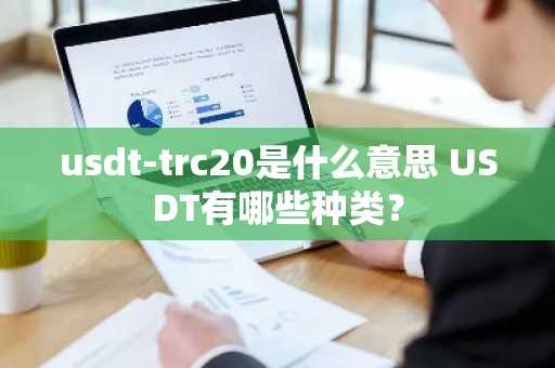 usdt-trc20是什么意思 USDT有哪些种类？