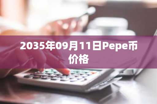 2035年09月11日Pepe币价格