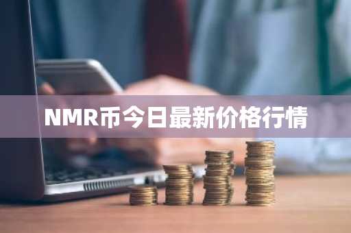 NMR币今日最新价格行情