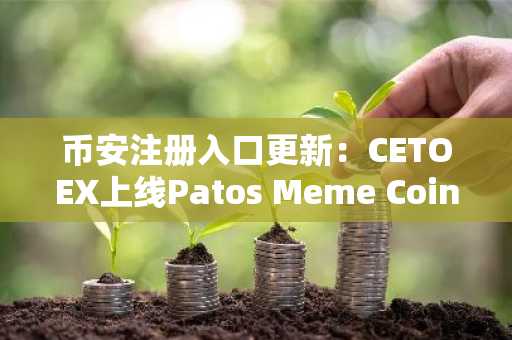 币安注册入口更新：CETOEX上线Patos Meme Coin，$PATOS预售激增
