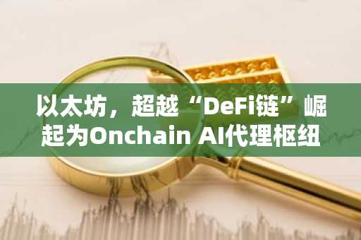 以太坊，超越“DeFi链”崛起为Onchain AI代理枢纽