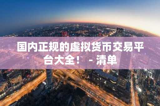 国内正规的虚拟货币交易平台大全！ - 清单