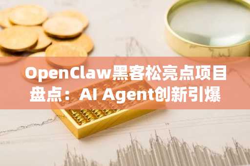 OpenClaw黑客松亮点项目盘点：AI Agent创新引爆链上生态