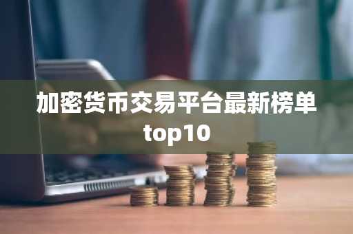 加密货币交易平台最新榜单top10