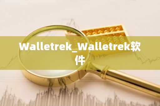 Walletrek_Walletrek软件