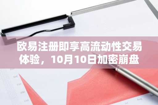 欧易注册即享高流动性交易体验，10月10日加密崩盘事件深度解析