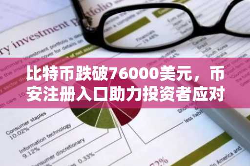比特币跌破76000美元，币安注册入口助力投资者应对市场疲软