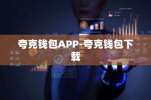 夸克钱包APP-夸克钱包下载