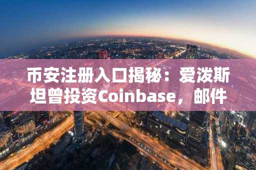 币安注册入口揭秘：爱泼斯坦曾投资Coinbase，邮件曝光引市场关注