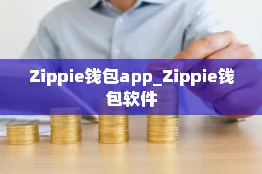 Zippie钱包app_Zippie钱包软件