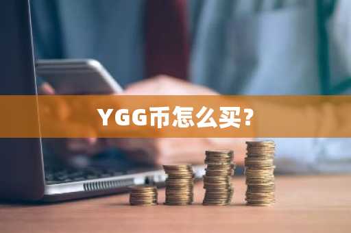 YGG币怎么买？