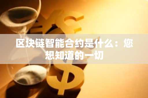 区块链智能合约是什么：您想知道的一切