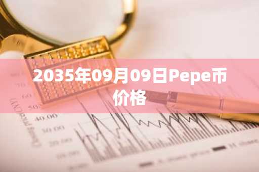 2035年09月09日Pepe币价格