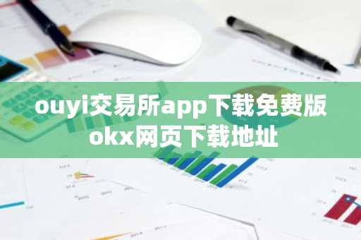 ouyi交易所app下载免费版 okx网页下载地址