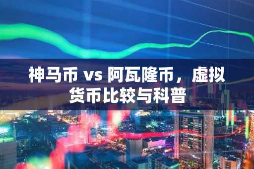 神马币 vs 阿瓦隆币，虚拟货币比较与科普