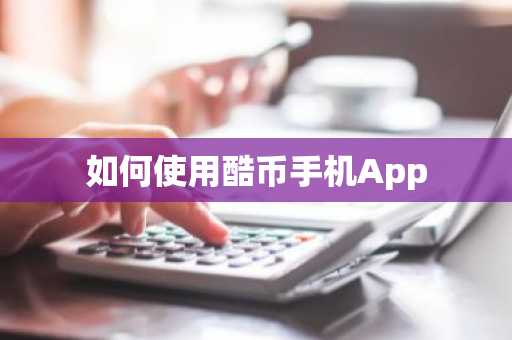 如何使用酷币手机App
