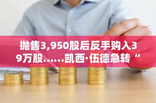 抛售3,950股后反手购入39万股……凯西·伍德急转“抛Coinbase转牛市”策略