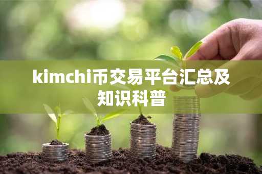 kimchi币交易平台汇总及知识科普
