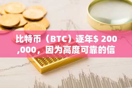 比特币（BTC）逐年$ 200,000，因为高度可靠的信号实现了