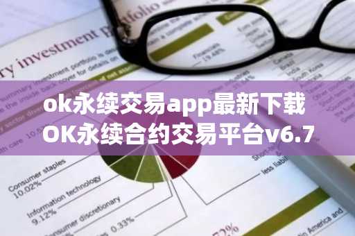 ok永续交易app最新下载 OK永续合约交易平台v6.7.0