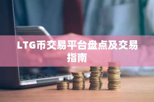 LTG币交易平台盘点及交易指南