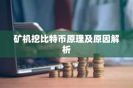 矿机挖比特币原理及原因解析