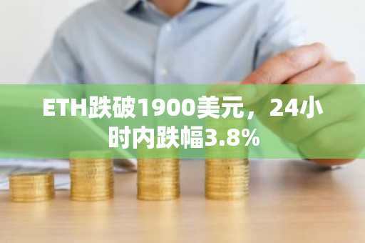 ETH跌破1900美元，24小时内跌幅3.8%