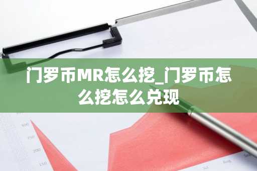 门罗币MR怎么挖_门罗币怎么挖怎么兑现