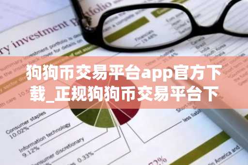 狗狗币交易平台app官方下载_正规狗狗币交易平台下载v5.3.12