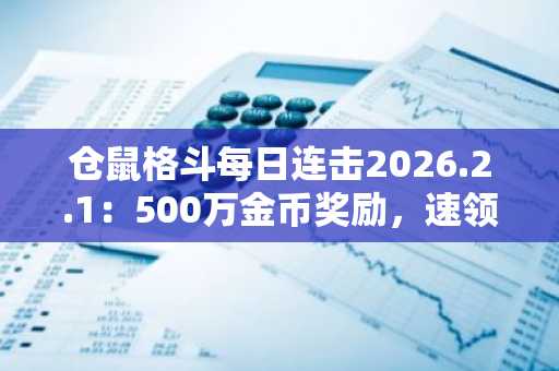 仓鼠格斗每日连击2026.2.1：500万金币奖励，速领币安注册入口