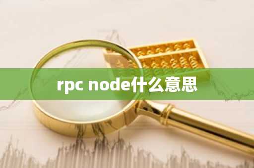 rpc node什么意思