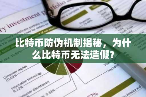 比特币防伪机制揭秘，为什么比特币无法造假？