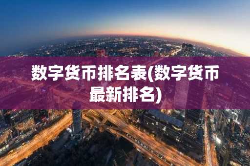 数字货币排名表(数字货币最新排名)