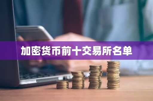 加密货币前十交易所名单