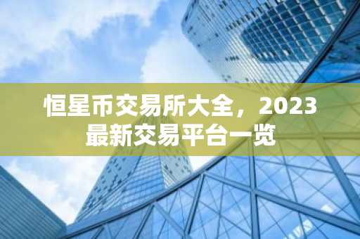 恒星币交易所大全,2023最新交易平台一览