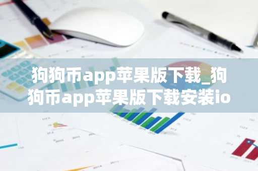狗狗币app苹果版下载_狗狗币app苹果版下载安装iosv6.0.36