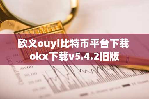 欧义ouyi比特币平台下载 okx下载v5.4.2旧版