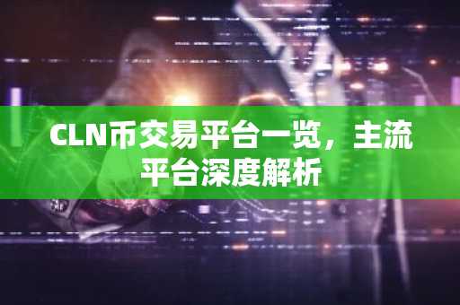 CLN币交易平台一览，主流平台深度解析