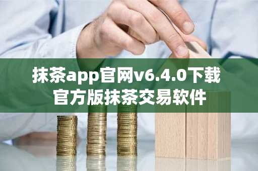 抹茶app官网v6.4.0下载 官方版抹茶交易软件