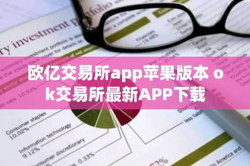 欧亿交易所app苹果版本 ok交易所最新APP下载