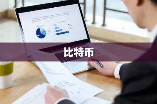 比特币