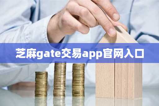 芝麻gate交易app官网入口