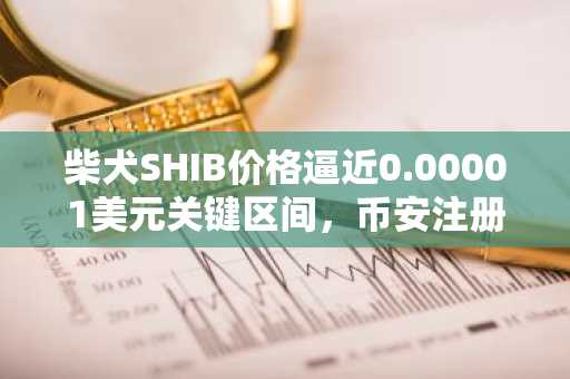 柴犬SHIB价格逼近0.00001美元关键区间，币安注册用户可追踪700%上涨潜力