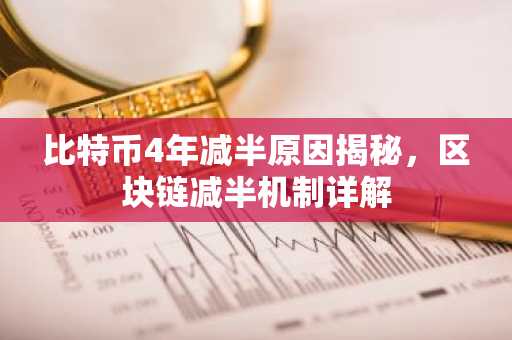 比特币4年减半原因揭秘，区块链减半机制详解